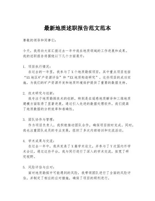 最新地质述职报告范文范本