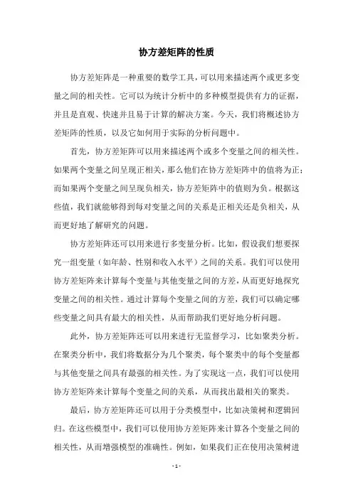 协方差矩阵的性质