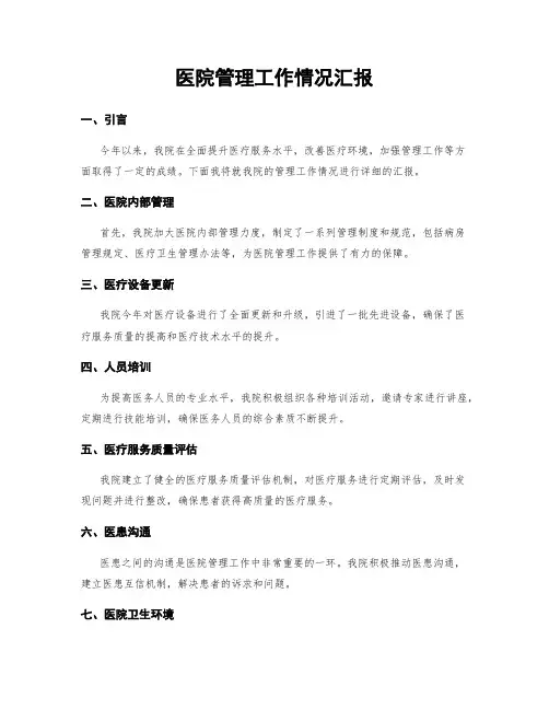 医院管理工作情况汇报