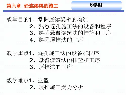 桥梁施工PPT混凝土连续梁的施工—逐孔施工
