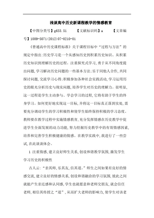 高中历史新课程教学的情感教育