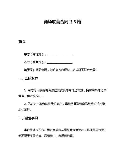 商场联营合同书3篇