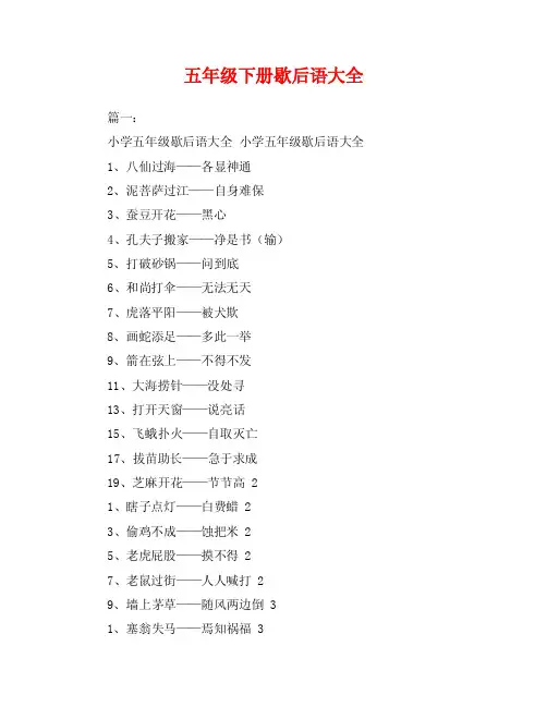 五年级下册歇后语大全