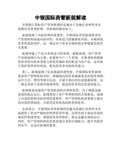 中银国际资管新规解读