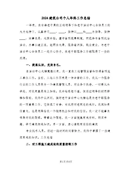 2024建筑公司个人年终工作总结（3篇）