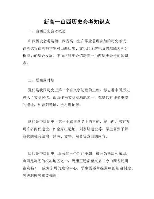 新高一山西历史会考知识点