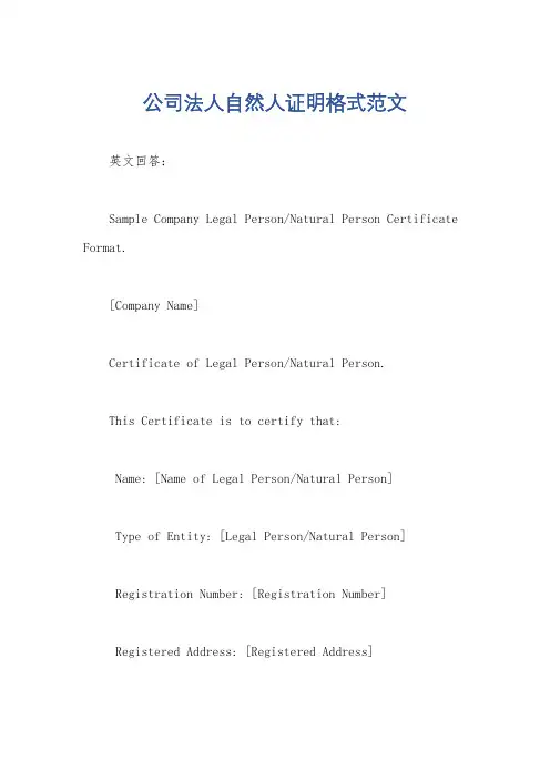 公司法人自然人证明格式范文