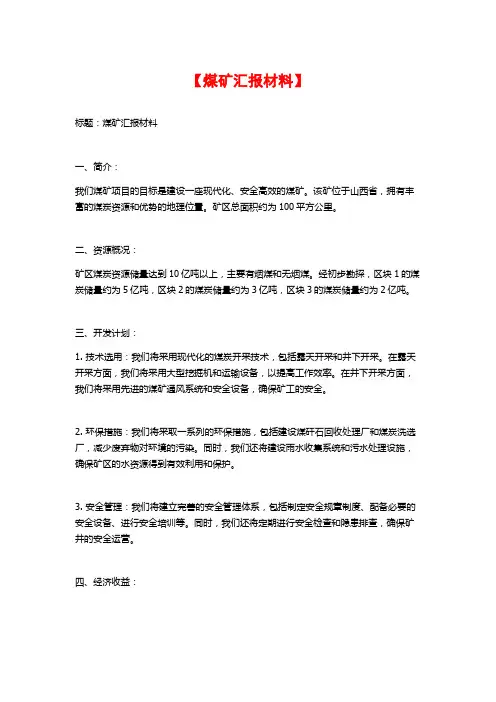 【煤矿汇报材料】