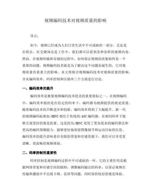 视频编码技术对视频质量的影响