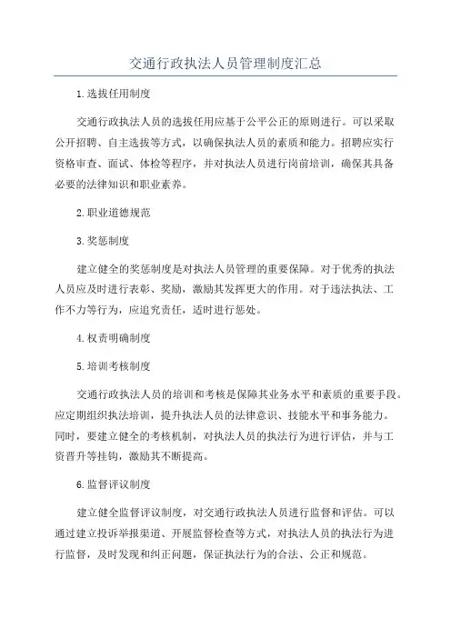 交通行政执法人员管理制度汇总
