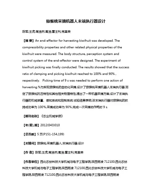 猕猴桃采摘机器人末端执行器设计