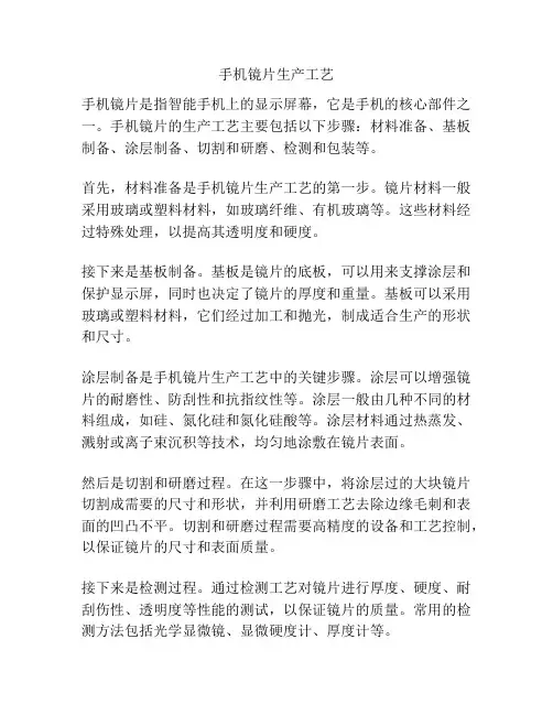 手机镜片生产工艺