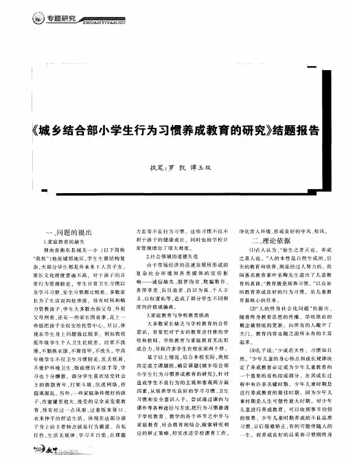 《城乡结合部小学生行为习惯养成教育的研究》结题报告