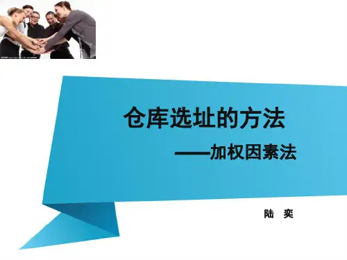 仓库选址的方法——加权因素法