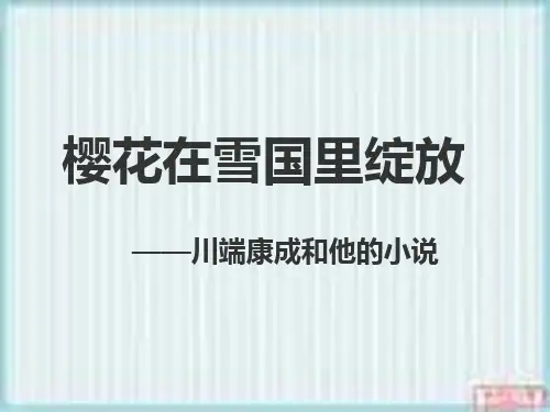 川端康成小说 ppt课件