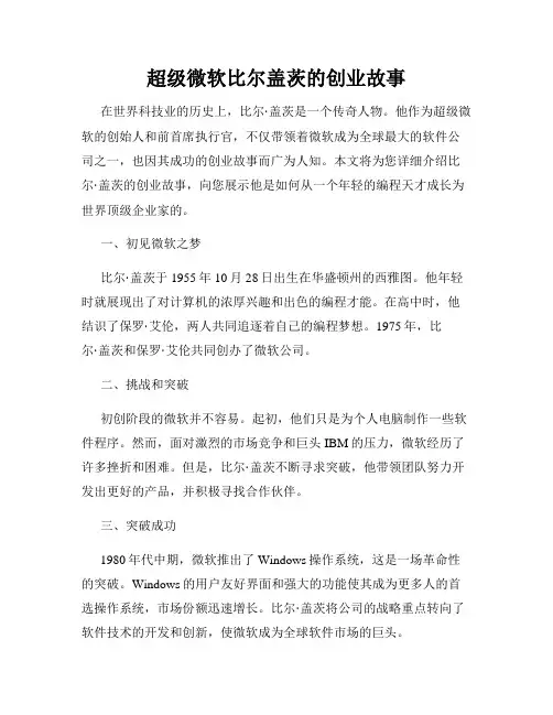 超级微软比尔盖茨的创业故事