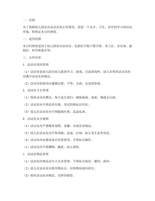 幼儿园室内活动室公约制度范本
