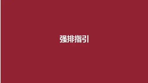 住宅建筑强排指引