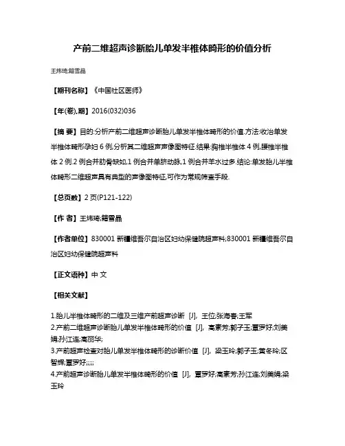 产前二维超声诊断胎儿单发半椎体畸形的价值分析