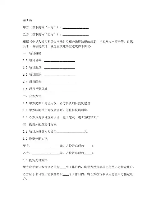 房屋联建合同协议书(3篇)