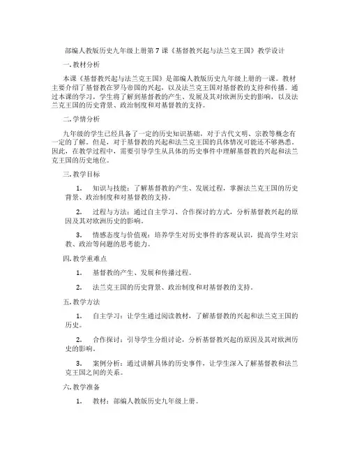 部编人教版历史九年级上册第7课《基督教兴起与法兰克王国》教学设计