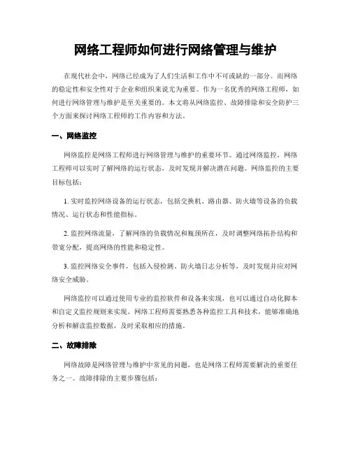 网络工程师如何进行网络管理与维护