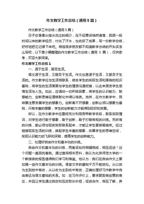 作文教学工作总结（通用5篇）