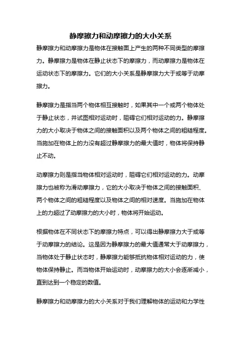 静摩擦力和动摩擦力的大小关系