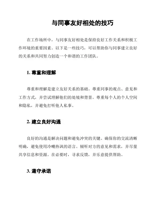 与同事友好相处的技巧