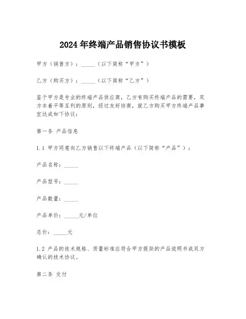 2024年终端产品销售协议书模板