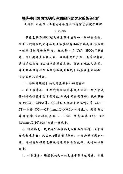 静脉使用碳酸氢钠应注意的问题