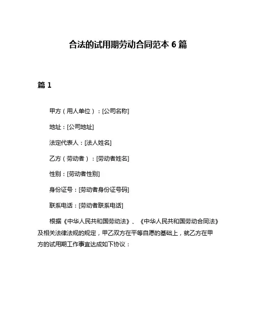 合法的试用期劳动合同范本6篇