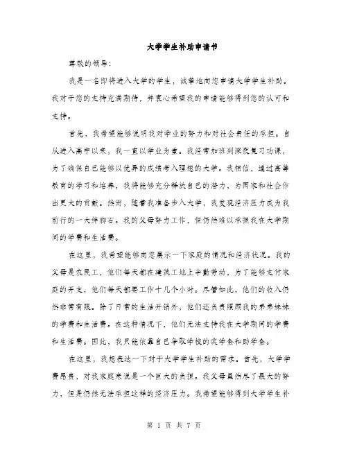 大学学生补助申请书（4篇）