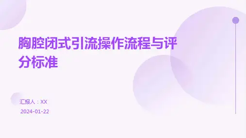 胸腔闭式引流操作流程与评分标准
