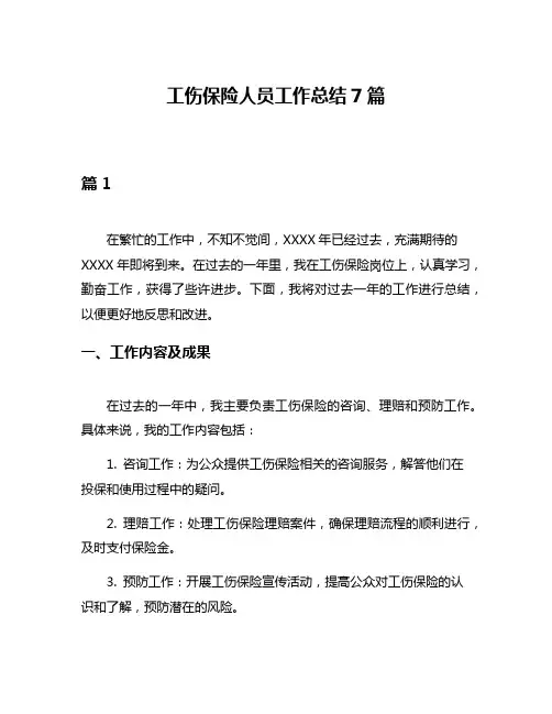 工伤保险人员工作总结7篇