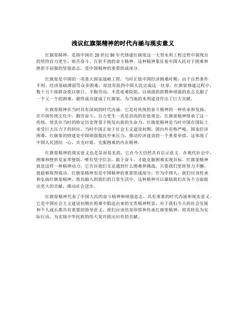浅议红旗渠精神的时代内涵与现实意义