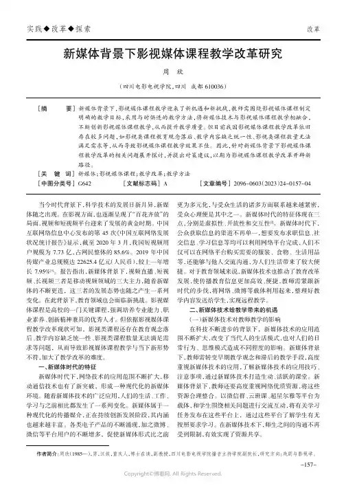 新媒体背景下影视媒体课程教学改革研究
