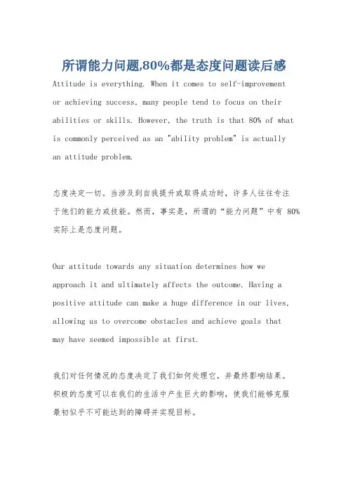 所谓能力问题,80%都是态度问题读后感