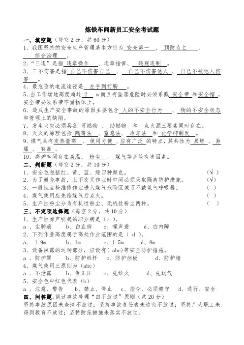 炼铁车间新员工安全考试题答案