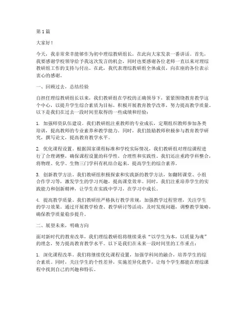 初中理综教研组长发言(3篇)