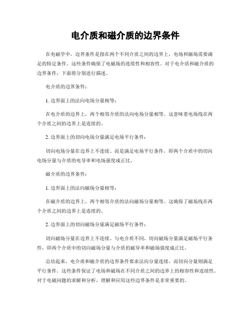 电介质和磁介质的边界条件