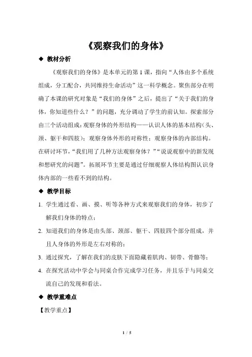教科版二年级科学下册2.1《观察我们的身体》教学设计