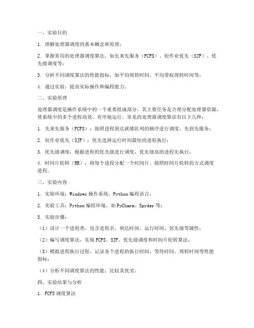 处理器调度实验报告