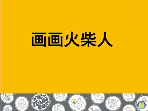一年级美术上册第18课画画火柴人优秀PPT课件1湘美版