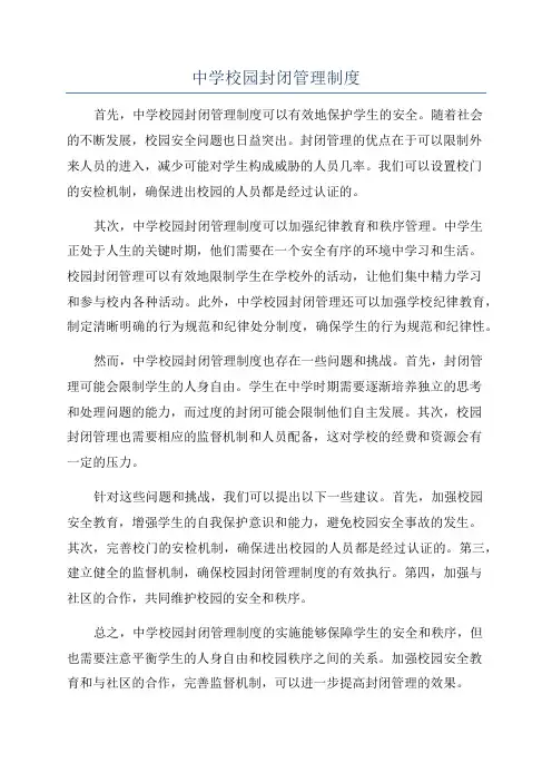 中学校园封闭管理制度