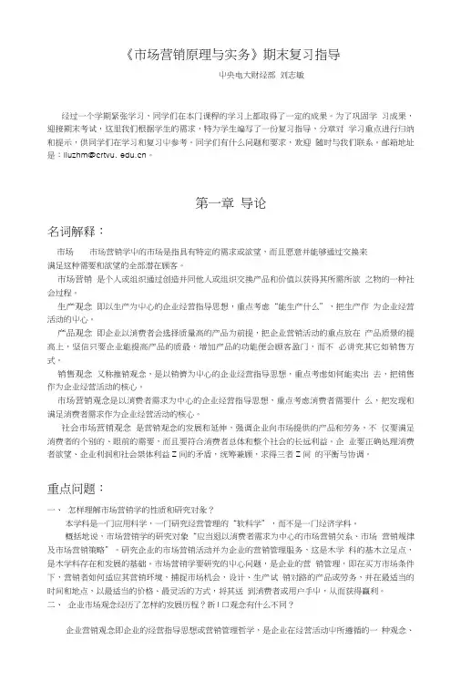 《市场营销原理与实务》期末复习指导.doc