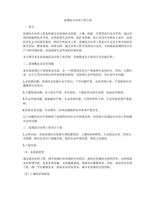 流域综合治理工程方案