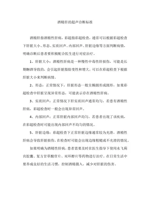 酒精肝的超声诊断标准