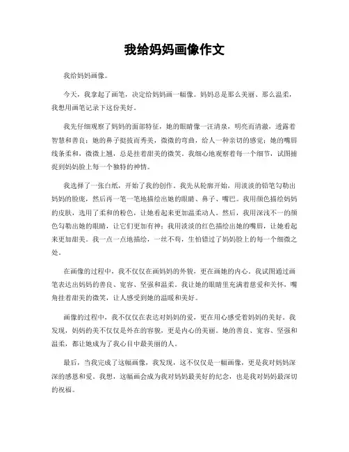 我给妈妈画像作文