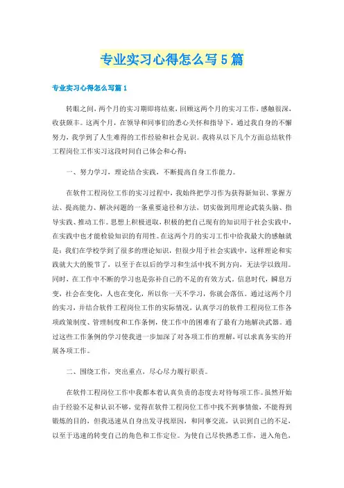 专业实习心得怎么写5篇